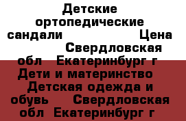 Детские ортопедические сандали Sursil Ortho › Цена ­ 1 100 - Свердловская обл., Екатеринбург г. Дети и материнство » Детская одежда и обувь   . Свердловская обл.,Екатеринбург г.